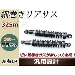 GSX250E ゴキ GS400 GSX400F リア 細巻き サスペンション325mm