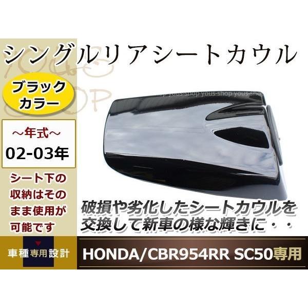 HONDA CBR954RR SC50シングル リア シート カウル ブラック02-03