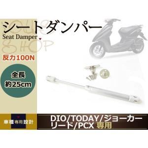 ディオ JOG PCX アドレス ZR フォルツァTODAY ジョーカー リード シートダンパー｜wheat-shop