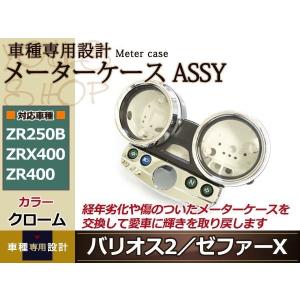 新品　GS400 キジマ　メッキメーターカバー　メーターロアカバー　セット カワサキ純正互換タイプ メーターケース メッキロアカバー◇新品
