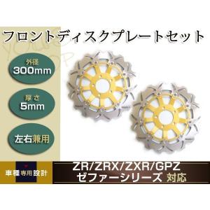 Arashi製フロント用ブレーキディスク052金色 ゼファー1100RS ZRX1200S