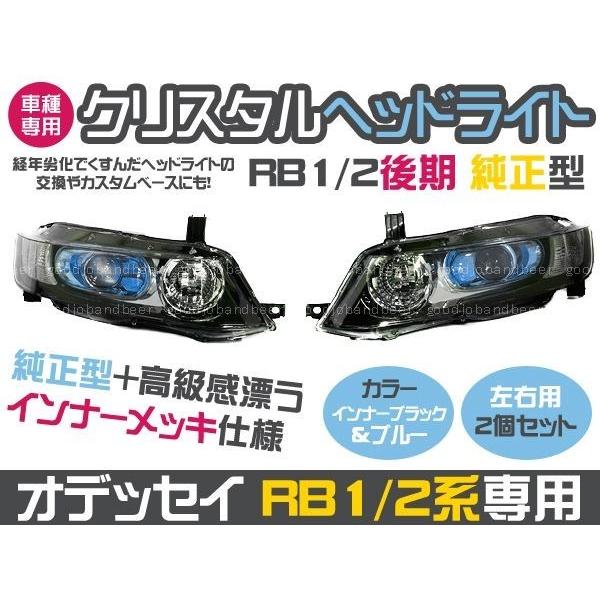 オデッセイ RB1・2 クリスタルヘッドライト 前期/後期 青目 RB2 左右セット ホンダ メッキ...