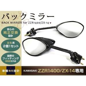 新品ZZR1400 ZX-14 バックミラー ミラー 純正タイプ ZXT40C 06- 純正交換