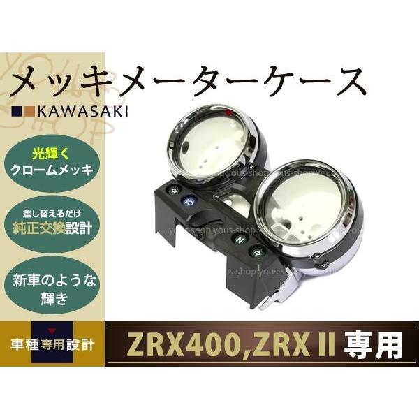 ゼファー400X ZRX400 ZR400 メッキ メーターケース バリオス250I