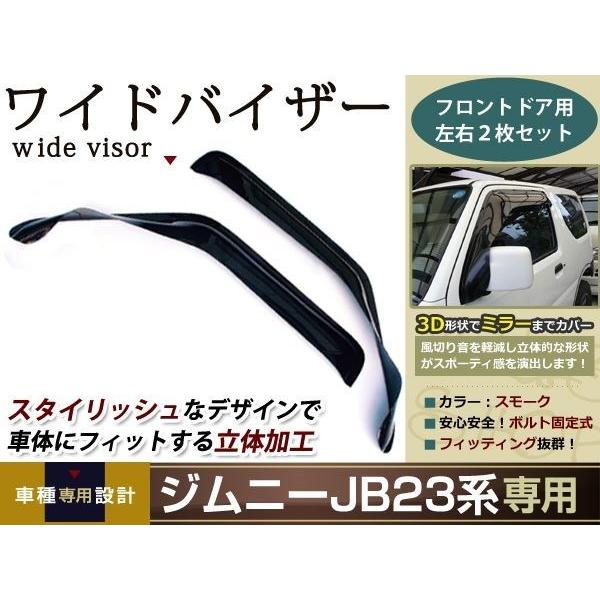 ジムニー JB23 JB43スモーク サイド ドア バイザー W固定 止め具