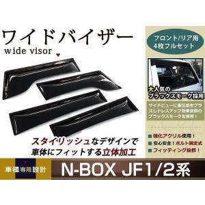 N BOX JF1 JF2 ワイドドアバイザー/サイドバイザー/ワイド