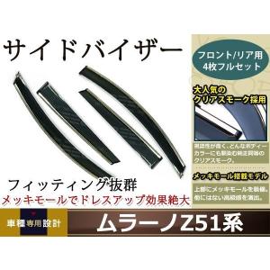 Z51系 ムラーノ スモーク サイド ドア バイザー W固定 止め具付