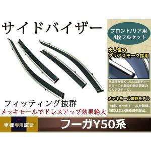 送料無料 サイドバイザー ドアバイザー フーガ Y50系 H16.10〜H21.10