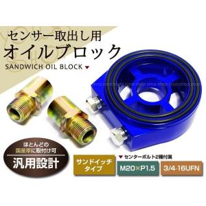 油温 オイルブロック サンドイッチ 3/4-16 カプチーノ EA21R M20×1.5 3/4-16 1/8PT×3 センサー取出し トヨタ 日産 三菱 スバル｜wheat-shop