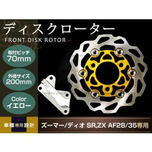 ライブディオ ZX ズーマー ディスクローター キャリパー 200mm金 ライブディオ ZX ズーマー ディスクローター キャリパー 200mm金