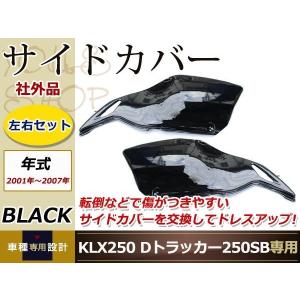KLX250 Dトラッカー 2001〜2007年 ブラック サイドカバー 250SB｜wheat-shopping