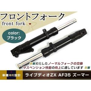 ズーマー　フロントフォーク　TRS ズーマー ライブディオ ZX AF35 フロントフォーク ディオ Dio 黒