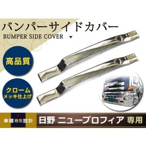 日野 メッキ リップ バンパー スカート3分割 グランドプロフィア