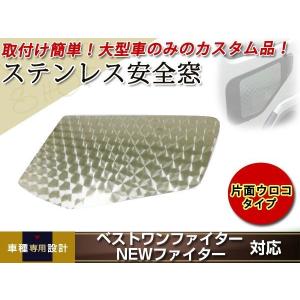 三菱 ふそう ベストワンファイター NEWファイター 安全窓 片面 ウロコ