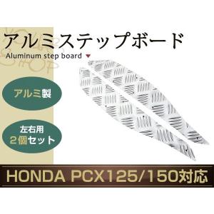 ホンダ PCX125 JF28 PCX150 KF12 アルミ ステップ ボード ペダル