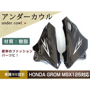 グロム（ホンダ） 【在庫あり】ホンダ純正 08F75-K26-M50ZA アンダー