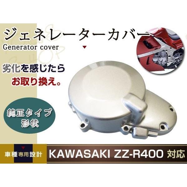 エンジン ジェネレーター カバー ZZ-R400 ZZR400 ZX400K カワサキ 純正交換 メ...
