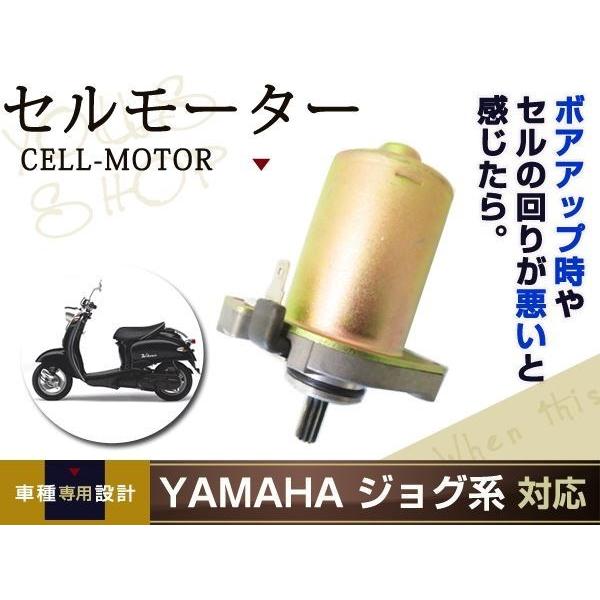 セルモーター ジョグ/ZR 3KJ 3YK アプリオ 4JP 4LV ビーノ 5AU ジョグポシェ ...