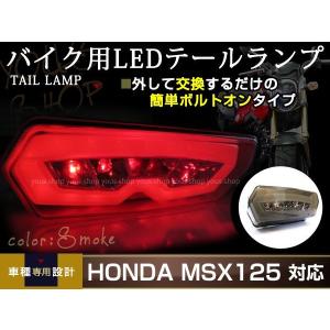 GROM グロム MSX125 JC61 LED スモーク レッド クリア ファイバー