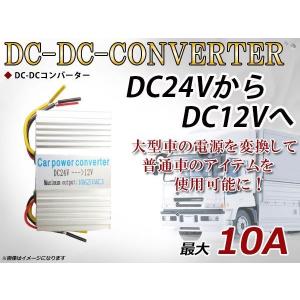 デコデコ 電圧変換器 DC-DCコンバーター2系統出力 24V→12V 10A DCDC 変圧器 変圧 変換 3極電源タイプ トラック