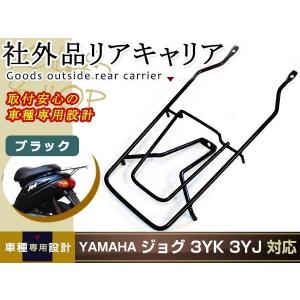 新品 ヤマハ ジョグ JOG 3YK 3YJ リアキャリア リヤキャリア