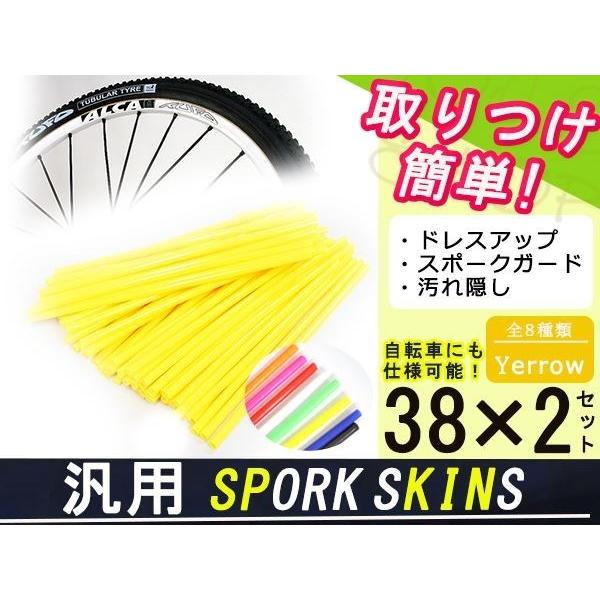 スポークスキン ラップ ホイール カスタム アクセサリー パーツ バイク オフロード 76本イエロー...