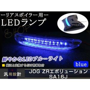 JOG ジョグZR SA16J リアスポイラー ブルー LEDテールランプ 青