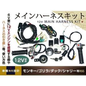 モンキー ゴリラ ダックス カブ 12v ハーネスセット 4miniバイク｜wheat-shop