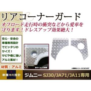 ジムニーバン（ワゴン）用リアコーナーガード SJ30 JA11 JA12 JA22