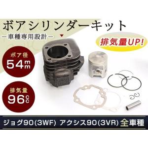 ジョグ JOG90用 純正シリンダー、ピストンセット　※新品シリンダーヘッド付き 高品質】STDシリンダーセット ジョグ90(3WF)アクシス90(3VR