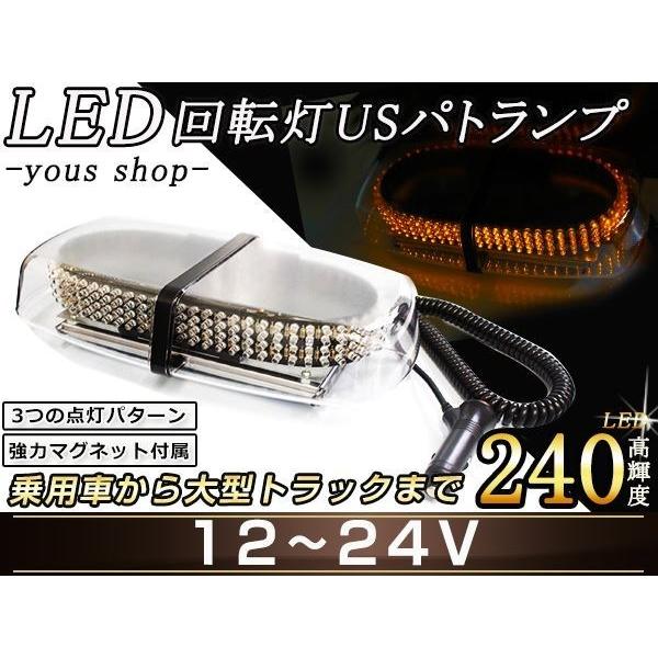 240連LED 回転灯 12V24V 橙 防犯灯 パトロールライト パトランプ 作業灯/警告灯/スト...