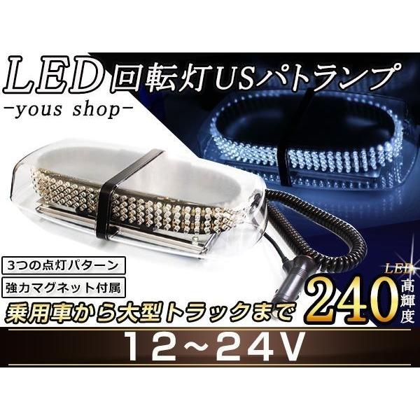 240連LED 回転灯 12V24V 白 防犯灯 パトロールライト パトランプ 防犯灯/警告灯/警備...