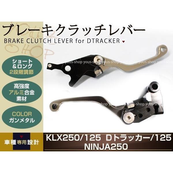 Ninja250 EX250K DトラッカーX Dトラッカー125 レバー ガンメタ