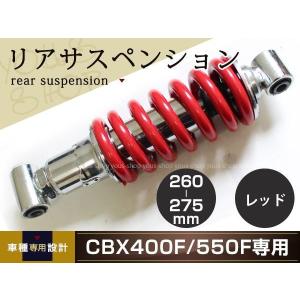 車高調付き　リアサスペンション　赤　ＣＢＸ４００Ｆ CBX400F CBX550F 車高調整 付き リア サス 260mm〜275mm