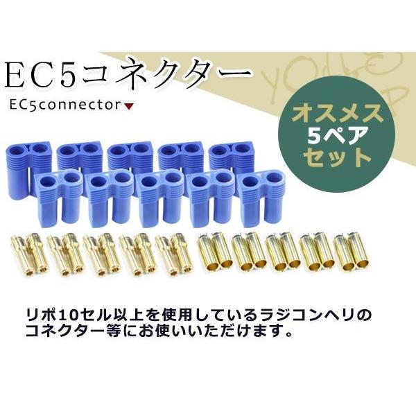 EC 5mm コネクター 5ペアセット オス側ハウジング 1個 メス側ハウジング 1個 5mm ビュ...