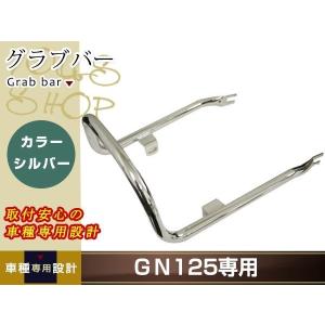 スズキ GN125 GN125H グラブバー バイク カスタマイズ メッキ 汎用品 リアシート周りを、スマートにイメージチェンジ 補修・交換等に｜wheat-shopping