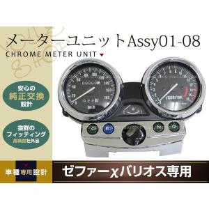 ZRX400メーターユニット Assy 01-08  バリオスII ゼファーX 社外品 ドレスアップやカスタムにおすすめ メーターの故障、破損時の交換に｜wheat-shop