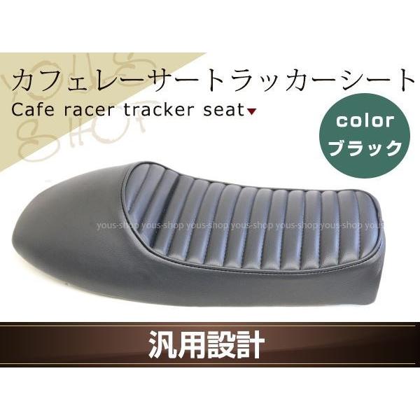 カフェレーサー スタイル トラッカー シート ブラック 汎用 KAWASAKI KZ Z TR W ...