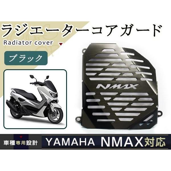 ヤマハ NMAX nmax ラジエター コア ガード ブラック