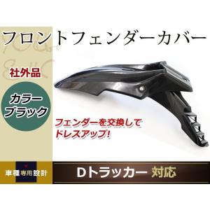 分割式 フロント フェンダー 黒 Dトラッカー DトラッカーX YZ250F