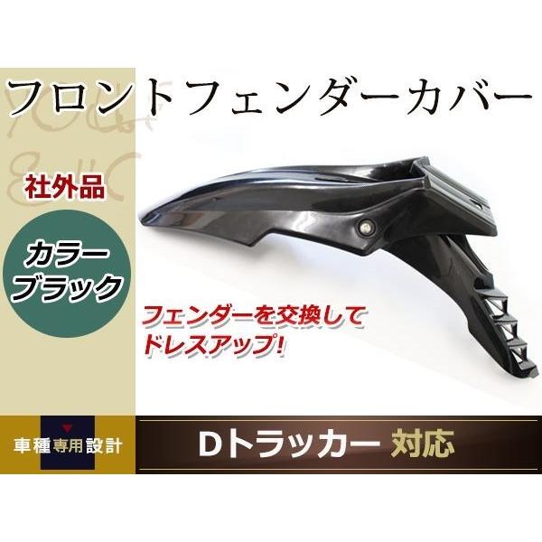 分割式 フロント フェンダー 黒 Dトラッカー DトラッカーX YZ250F KDX250R KLX...