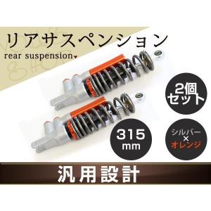 新品 カスタムサスペンション オレンジ 325下コ シグナスX サス SE44J SE46J マジェスティ125 マジェスティ250 汎用品 315mm 2個セット｜wheat-shop