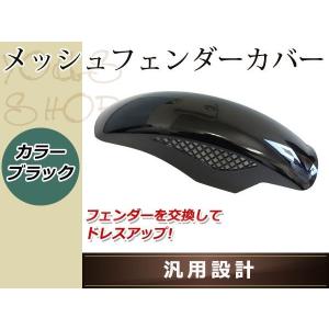 塗装済 BEETタイプ メッシュ フェンダー ブラック 黒 フロント