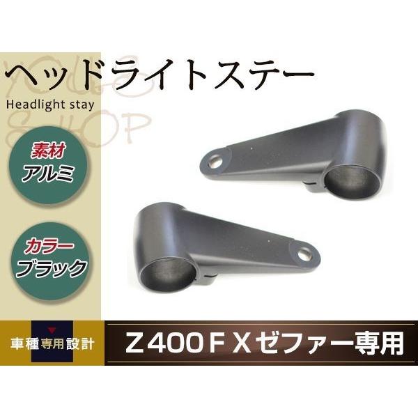kawasaki Z400FX/ゼファー400 アルミヘッドライトステー ブラック 36パイ 39パ...