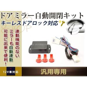 ドアミラー自動格納 装置 EKワゴン適合 キーレス連動 TYPE−B（車