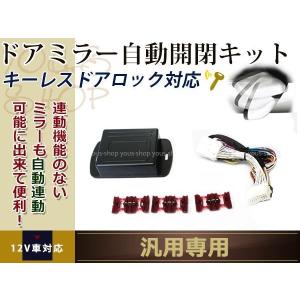 【寝ず】ノート E12系 車速連動ドアロック+ ドアミラー 自動格納キット E12系ノート専用 キーレス連動ミラー格納キット【リトラス】 Ver5.5