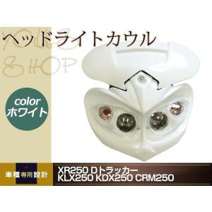 KLX250 Dトラッカー KDX250 KDX125 KSR110 ヘッドライト カウル