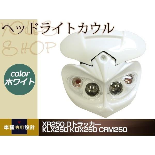 Dトラッカー KLX250 KDX KLX アチェルビス ダイヤモンド風 ヘッドライトカウル ホワイ...
