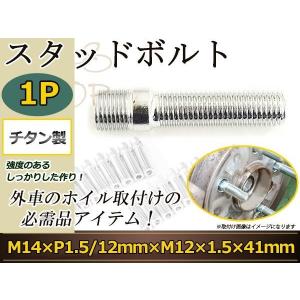 スタッド ボルト 14mm x 1.5 Hub to 12mm Wheel : MOONEYES - 通販 
