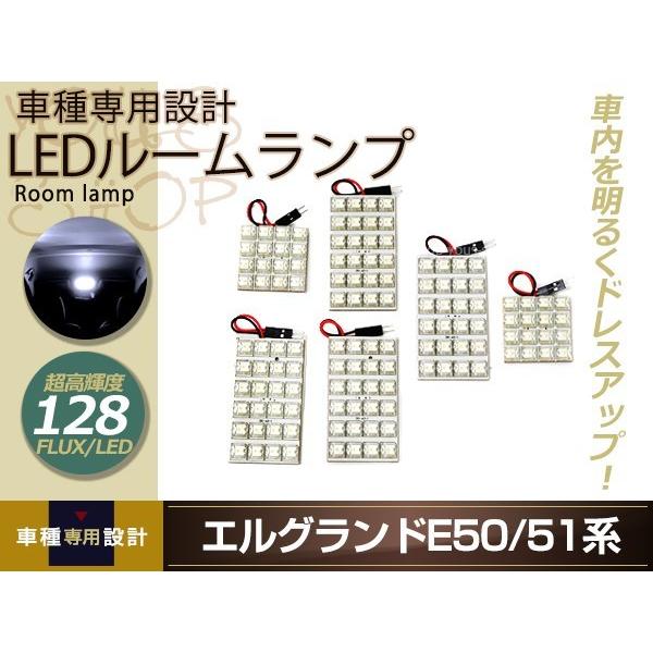 車種専用設計 E51 E52 エルグランド LEDルームランプ FLUX 128発 6P H09.0...